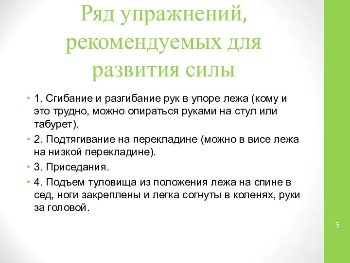 Ряд упражнений, рекомендуемых для развития силы 1. Сгибание и разгибание рук