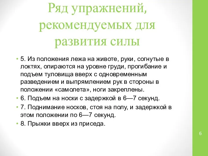 Ряд упражнений, рекомендуемых для развития силы 5. Из положения лежа на