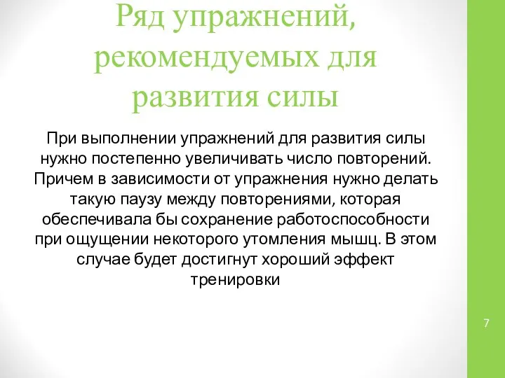 Ряд упражнений, рекомендуемых для развития силы При выполнении упражнений для развития