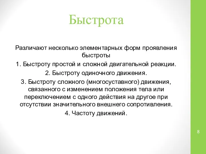 Быстрота Различают несколько элементарных форм проявления быстроты 1. Быстроту простой и