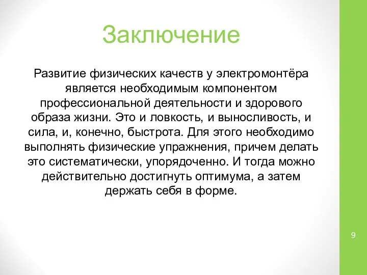 Заключение Развитие физических качеств у электромонтёра является необходимым компонентом профессиональной деятельности