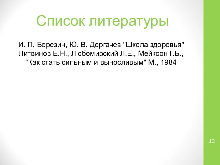 Список литературы И. П. Березин, Ю. В. Дергачев "Школа здоровья" Литвинов