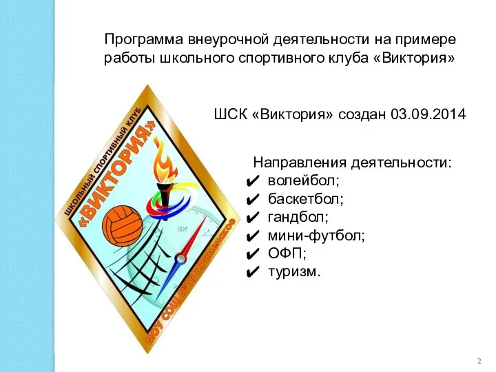 Программа внеурочной деятельности на примере работы школьного спортивного клуба «Виктория» ШСК