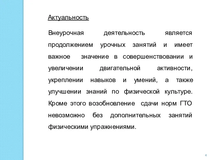 Актуальность Внеурочная деятельность является продолжением урочных занятий и имеет важное значение