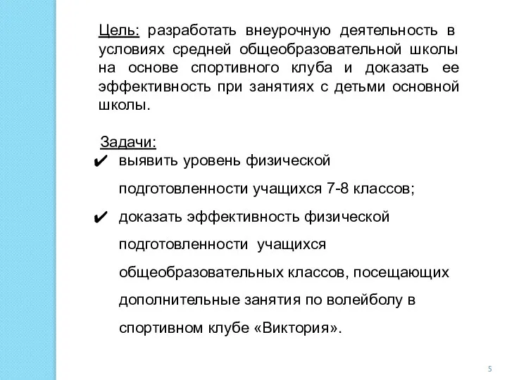 Цель: разработать внеурочную деятельность в условиях средней общеобразовательной школы на основе