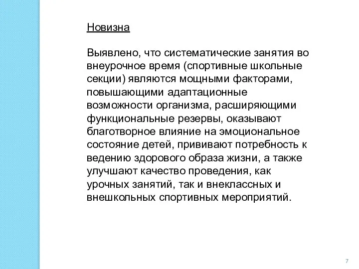 Новизна Выявлено, что систематические занятия во внеурочное время (спортивные школьные секции)