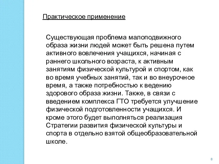 Практическое применение Существующая проблема малоподвижного образа жизни людей может быть решена