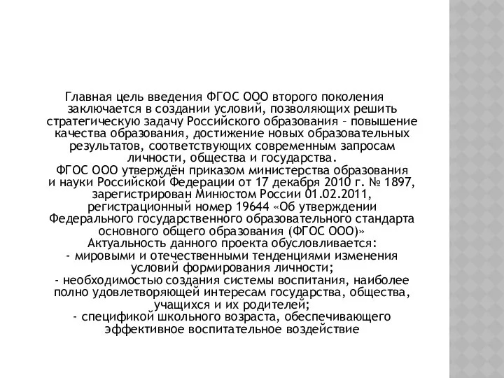 Главная цель введения ФГОС ООО второго поколения заключается в создании условий,