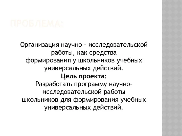 ПРОБЛЕМА: Организация научно - исследовательской работы, как средства формирования у школьников