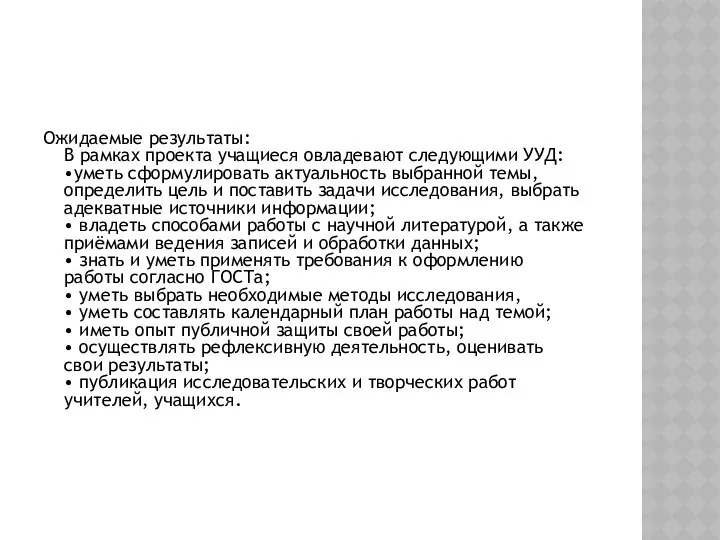 Ожидаемые результаты: В рамках проекта учащиеся овладевают следующими УУД: •уметь сформулировать