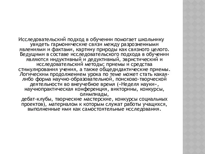 Исследовательский подход в обучении помогает школьнику увидеть гармонические связи между разрозненными