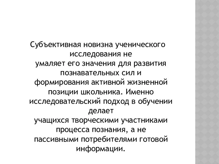 Субъективная новизна ученического исследования не умаляет его значения для развития познавательных