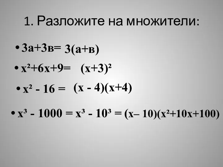 1. Разложите на множители: 3а+3в= 3(а+в) х²+6х+9= (х+3)² х² - 16