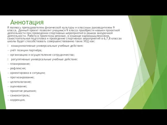 Аннотация Я являюсь преподавателем физической культуры и классным руководителем 9 класса.