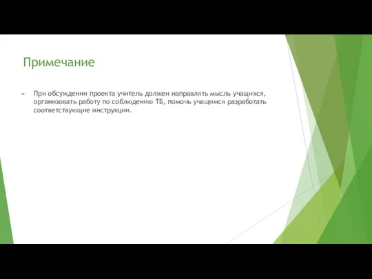 Примечание При обсуждении проекта учитель должен направлять мысль учащихся, организовать работу