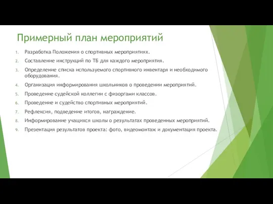 Примерный план мероприятий Разработка Положения о спортивных мероприятиях. Составление инструкций по