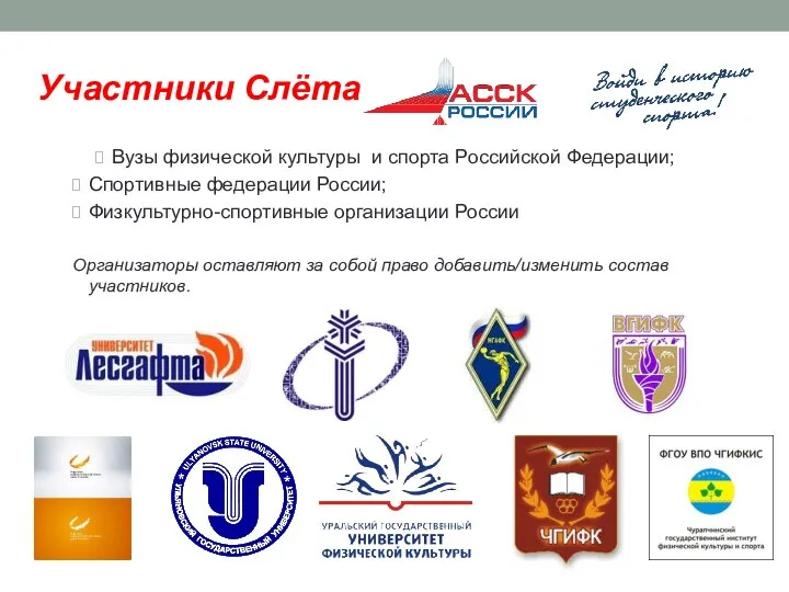 Участники Слёта Вузы физической культуры и спорта Российской Федерации; Спортивные федерации