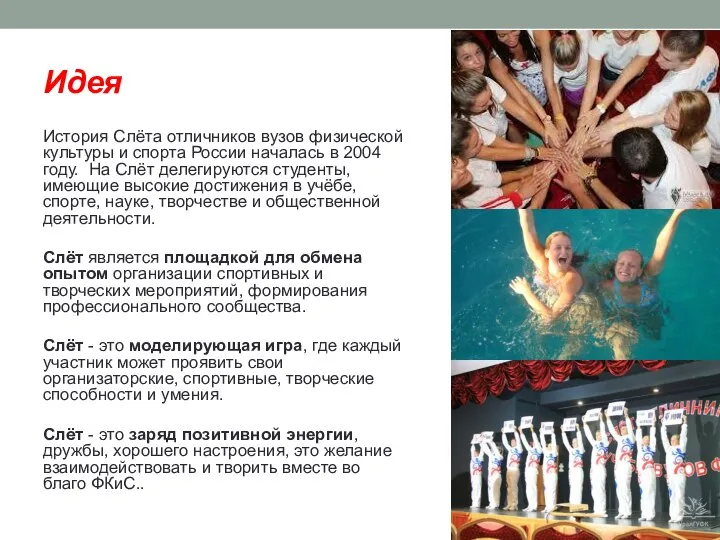 Идея История Слёта отличников вузов физической культуры и спорта России началась