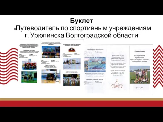 Буклет «Путеводитель по спортивным учреждениям г. Урюпинска Волгоградской области