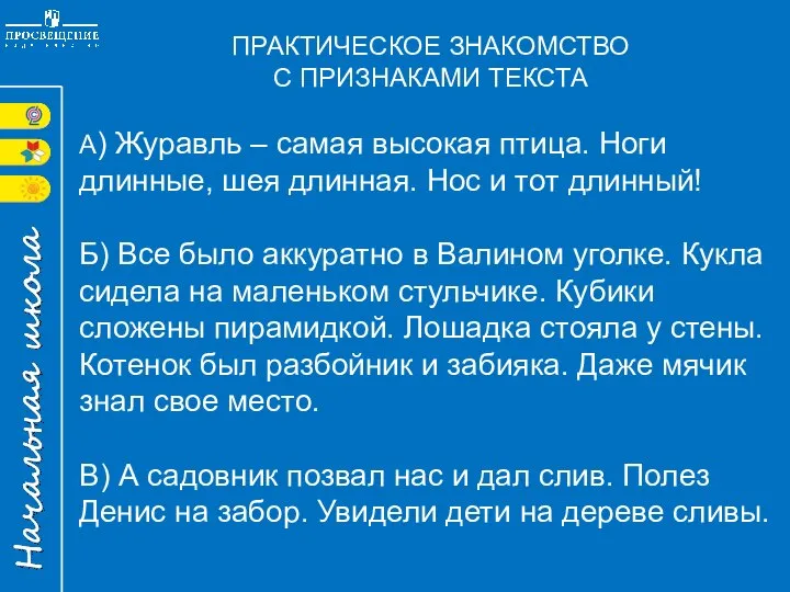 ПРАКТИЧЕСКОЕ ЗНАКОМСТВО С ПРИЗНАКАМИ ТЕКСТА А) Журавль – самая высокая птица.