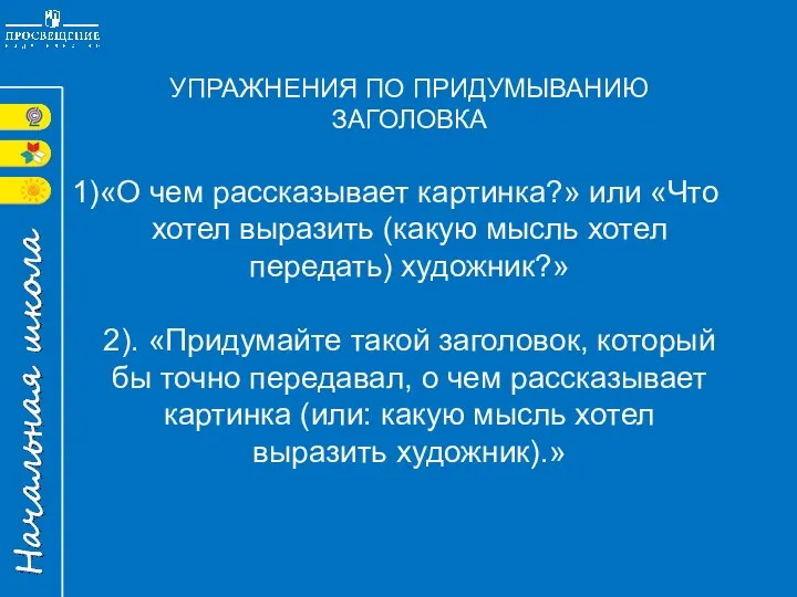 УПРАЖНЕНИЯ ПО ПРИДУМЫВАНИЮ ЗАГОЛОВКА «О чем рассказывает картинка?» или «Что хотел