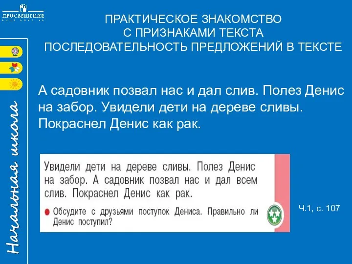 Ч.1, с. 107 ПРАКТИЧЕСКОЕ ЗНАКОМСТВО С ПРИЗНАКАМИ ТЕКСТА ПОСЛЕДОВАТЕЛЬНОСТЬ ПРЕДЛОЖЕНИЙ В