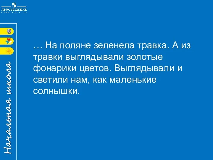 … На поляне зеленела травка. А из травки выглядывали золотые фонарики