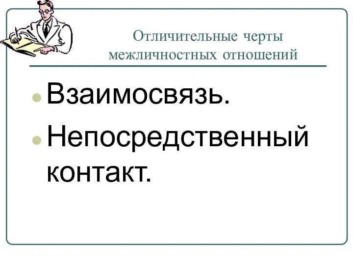 Отличительные черты межличностных отношений Взаимосвязь. Непосредственный контакт.