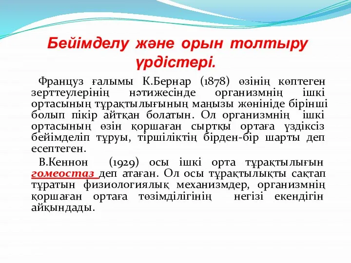 Бейімделу және орын толтыру үрдістері. Француз ғалымы К.Бернар (1878) өзінің көптеген