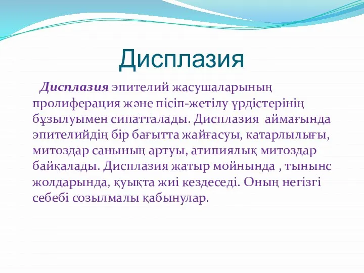 Дисплазия Дисплазия эпителий жасушаларының пролиферация және пісіп-жетілу үрдістерінің бұзылуымен сипатталады. Дисплазия