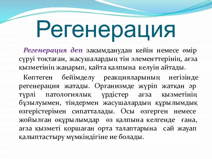 Регенерация Регенерация деп зақымданудан кейін немесе өмір сүруі тоқтаған, жасушалардың тін