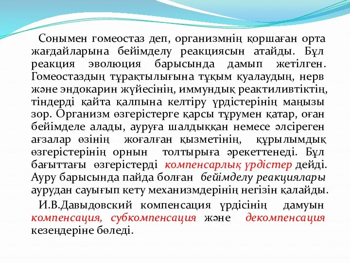 Сонымен гомеостаз деп, организмнің қоршаған орта жағдайларына бейімделу реакциясын атайды. Бұл