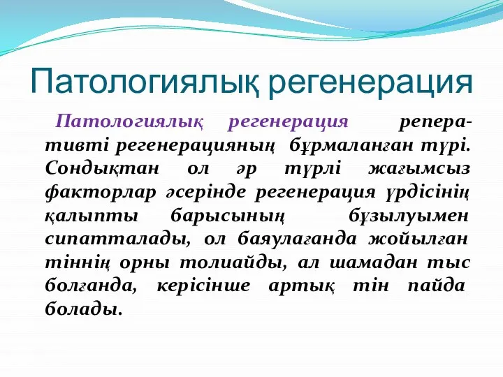 Патологиялық регенерация Патологиялық регенерация репера-тивті регенерацияның бұрмаланған түрі. Сондықтан ол әр