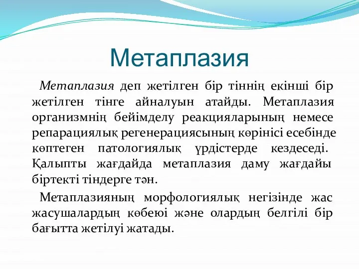 Метаплазия Метаплазия деп жетілген бір тіннің екінші бір жетілген тінге айналуын