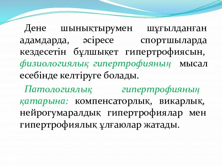 Дене шынықтырумен шұғылданған адамдарда, әсіресе спортшыларда кездесетін бұлшықет гипертрофиясын, физиологиялық гипертрофияның