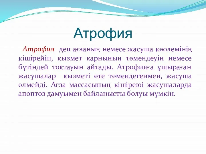 Атрофия Атрофия деп ағзаның немесе жасуша көолемінің кішірейіп, қызмет қарнының төмендеуін