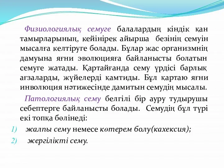 Физиологиялық семуге балалардың кіндік қан тамырларының, кейінірек айырша безінің семуін мысалға