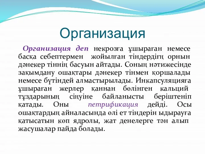 Организация Организация деп некрозға ұшыраған немесе басқа себептермен жойылған тіндердіғң орнын