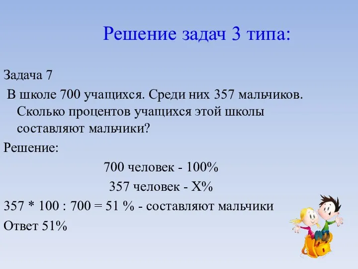 Решение задач 3 типа: Задача 7 В школе 700 учащихся. Среди