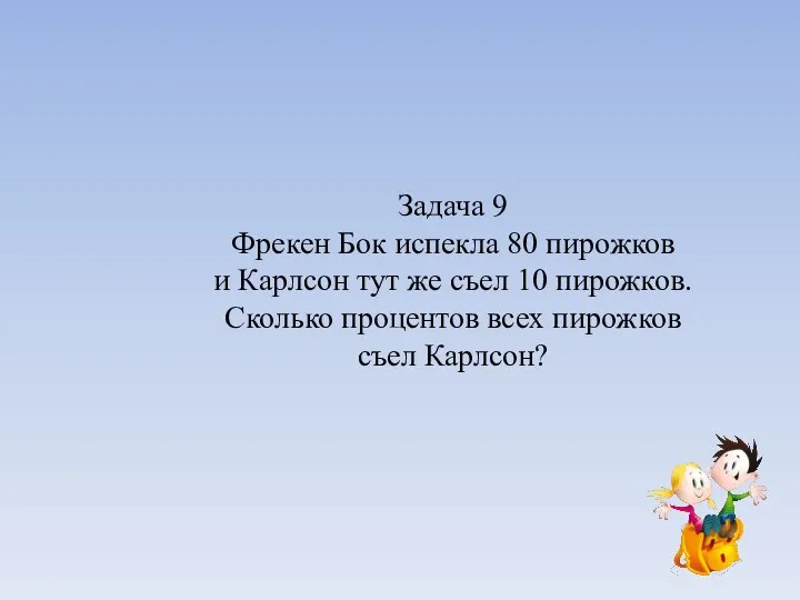 Задача 9 Фрекен Бок испекла 80 пирожков и Карлсон тут же