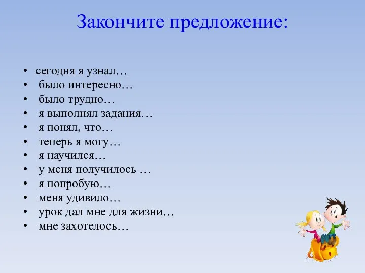 Закончите предложение: сегодня я узнал… было интересно… было трудно… я выполнял