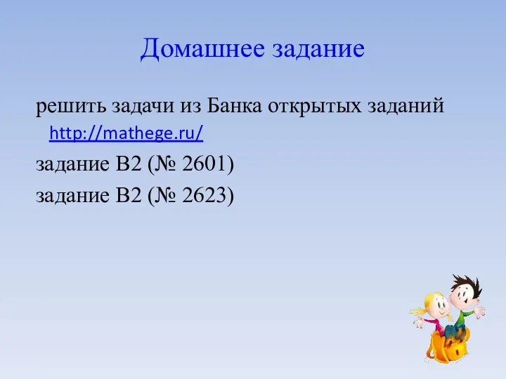 Домашнее задание решить задачи из Банка открытых заданий http://mathege.ru/ задание B2