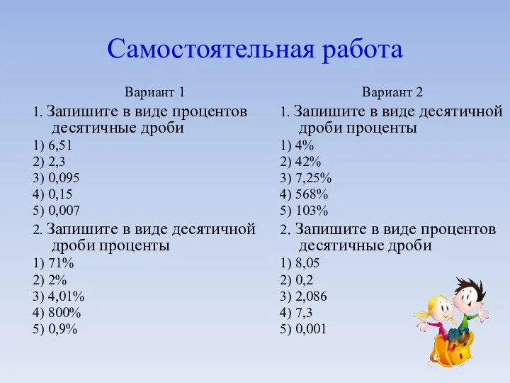 Самостоятельная работа Вариант 1 1. Запишите в виде процентов десятичные дроби