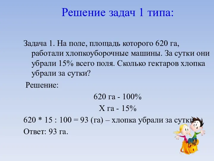 Решение задач 1 типа: Задача 1. На поле, площадь которого 620