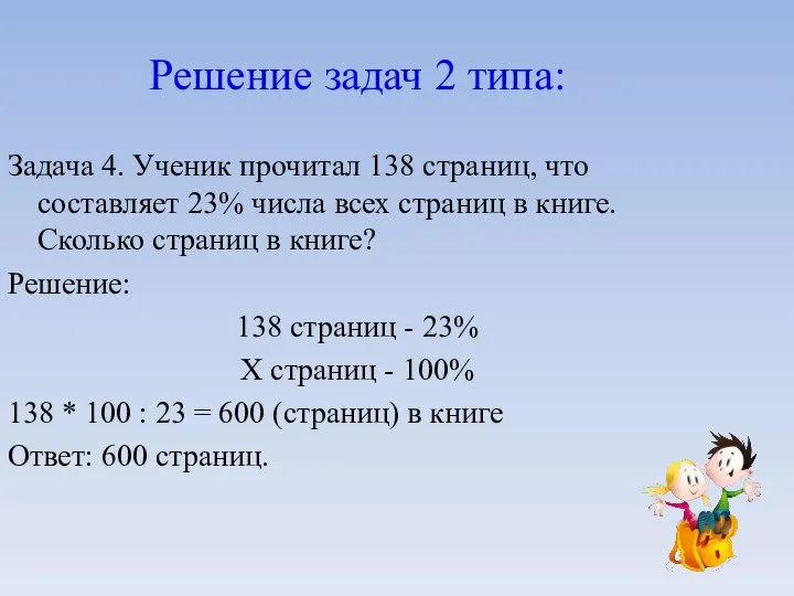 Решение задач 2 типа: Задача 4. Ученик прочитал 138 страниц, что