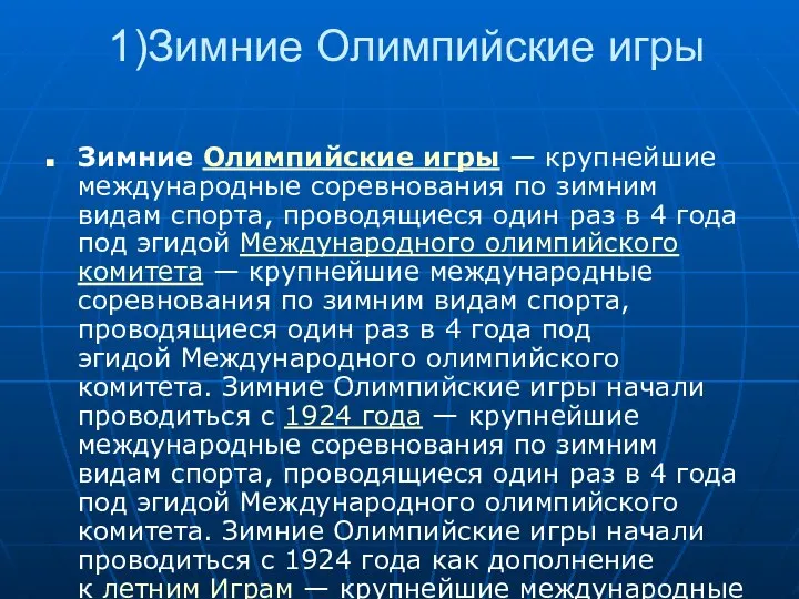 1)Зимние Олимпийские игры Зимние Олимпийские игры — крупнейшие международные соревнования по