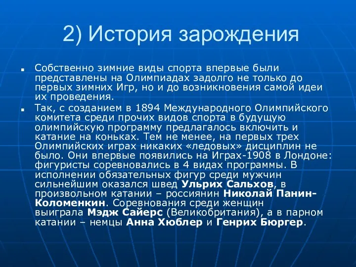 2) История зарождения Собственно зимние виды спорта впервые были представлены на