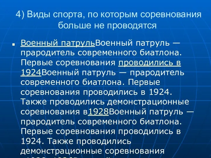 4) Виды спорта, по которым соревнования больше не проводятся Военный патрульВоенный