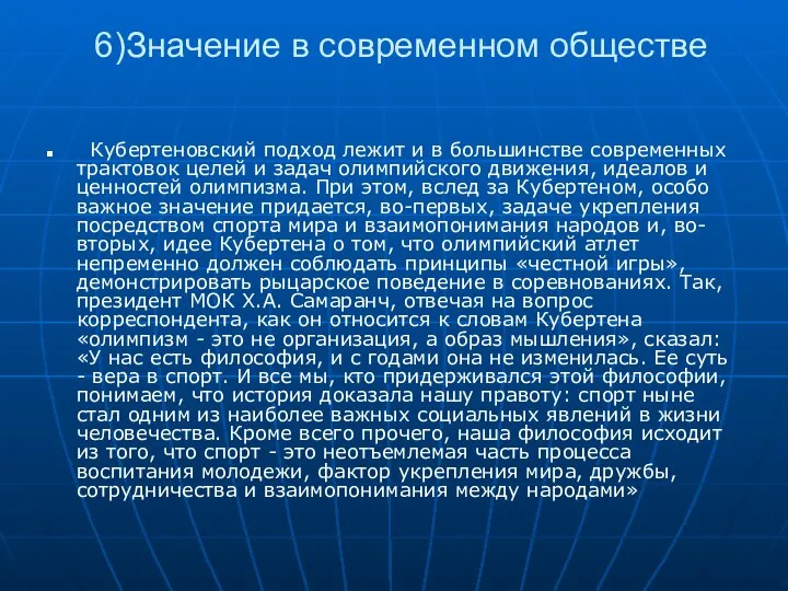 6)Значение в современном обществе Кубертеновский подход лежит и в большинстве современных