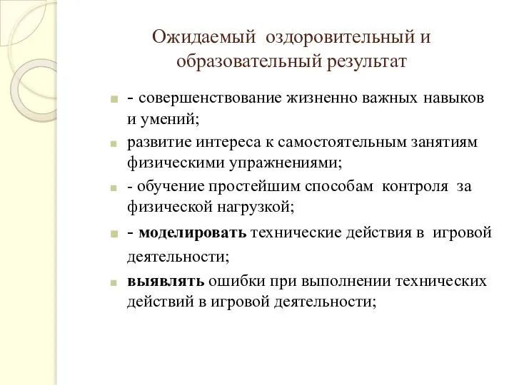 Ожидаемый оздоровительный и образовательный результат - совершенствование жизненно важных навыков и